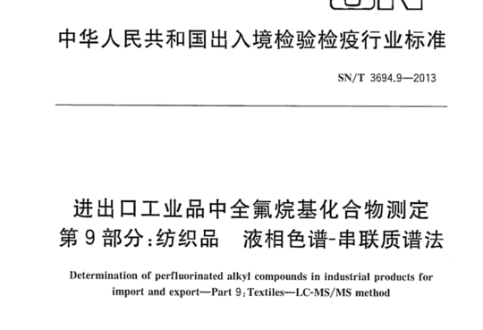 进出口工业品中全氟烷基化合物测定 第9部分：纺织品 液相色谱-串联质谱法