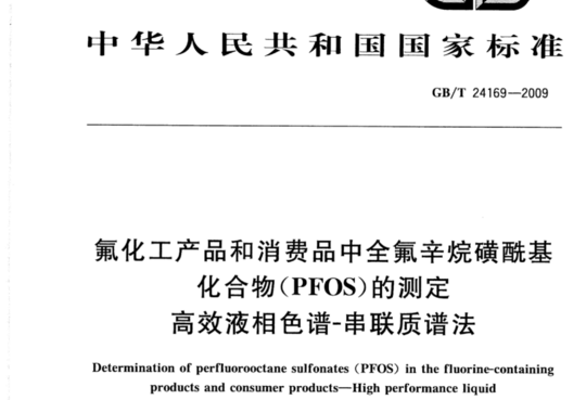 氟化工产品和消费品中全氟辛烷磺酰基化合物(PFOS)的测定 高效液相色谱-串联质谱法