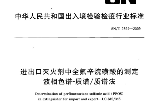 进出口灭火剂中全氟辛烷磺酸的测定 液相色谱-质谱/质谱法