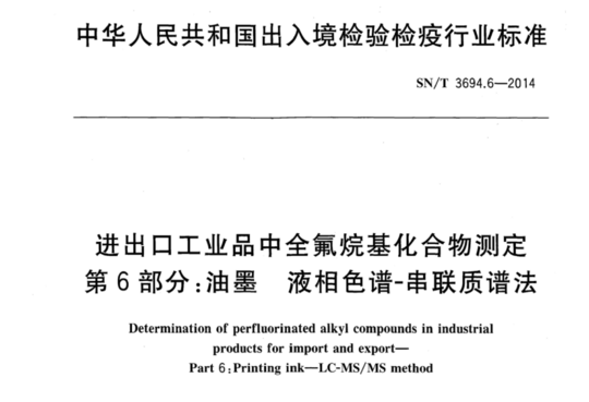 进出口工业品中全氟烷基化合物测定 第6部分：油墨 液相色谱-串联质谱法