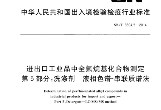 进出口工业品中全氟烷基化合物测定 第5部分：洗涤剂 液相色谱-串联质谱法