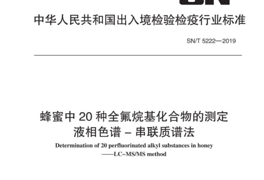 蜂蜜中20种全氟烷基化合物的测定 液相色谱-串联质谱法