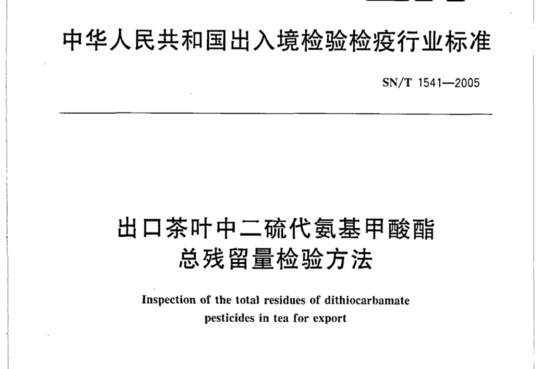 出口茶叶中二硫代氨基甲酸酯总残留量检验方法