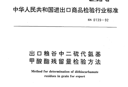 出口粮谷中二硫代氨基甲酸酯残留量检验方法