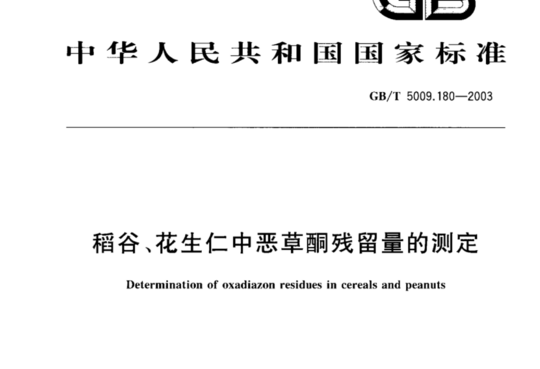 稻谷、花生仁中恶草酮残留量的测定