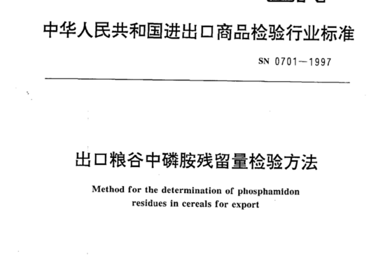 出口粮谷中磷胺残留量检验方法