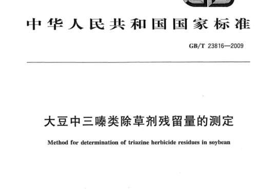 大豆中三嗪类除草剂残留量的测定