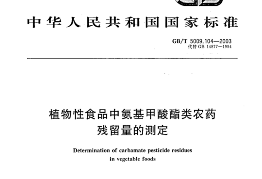 植物性食品中氨基甲酸酯类农药残留量的测定