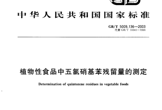 植物性食品中五氯硝基苯残留量的测定