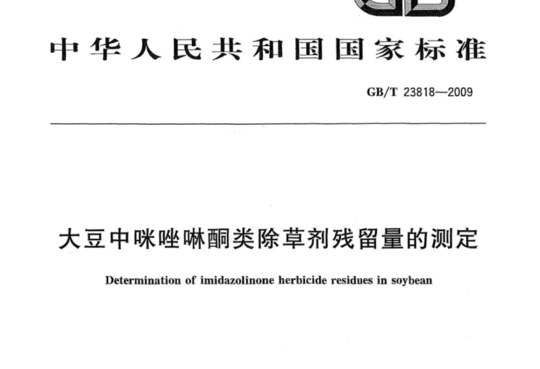 大豆中咪唑啉酮类除草剂残留量的测定