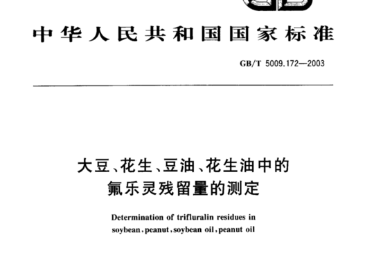 大豆、花生、豆油、花生油中的氟乐灵残留量的测定