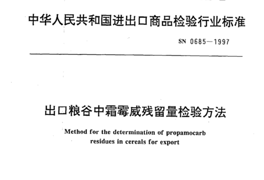 出口粮谷中霜霉威残留量检验方法