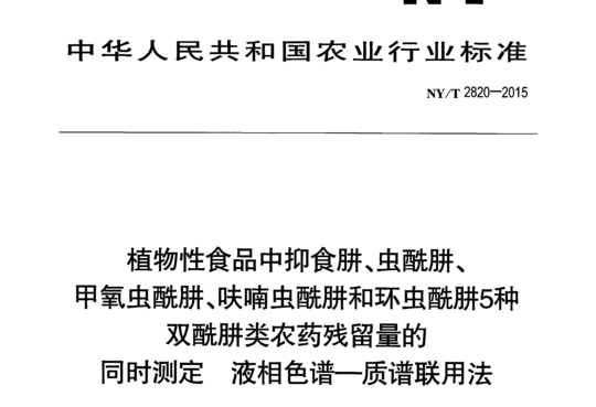 植物性食品中抑食肼、虫酰肼、甲氧虫酰肼、呋喃虫酰肼和环虫酰肼5种双酰肼类农药残留量的同时测定 液相色谱一质谱联用法