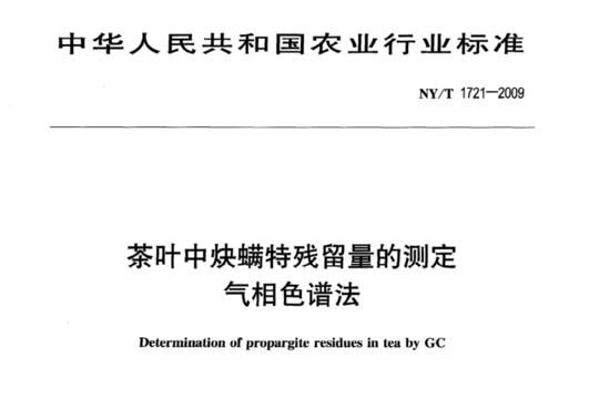 茶叶中炔螨特残留量的测定 气相色谱法