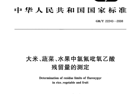 大米、蔬菜、水果中氯氟吡氧乙酸残留量的测定