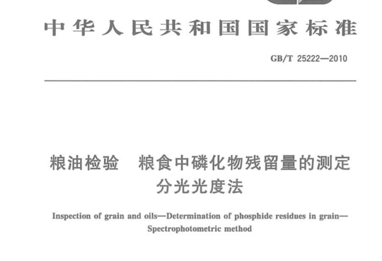 粮油检验 粮食中磷化物残留量的测定 分光光度法