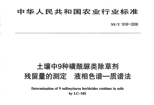 土壤中9种磺酰脲类除草剂残留量的测定 液相色谱一质谱法