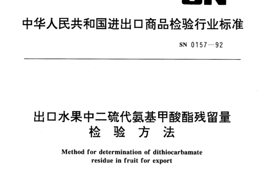 出口水果中二硫代氨基甲酸酯残留量检验方法