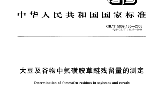 大豆及谷物中氟磺胺草醚残留量的测定