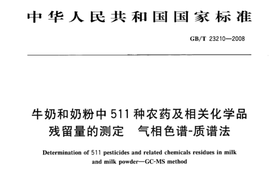 牛奶和奶粉中511种农药及相关化学品残留量的测定气相色谱-质谱法