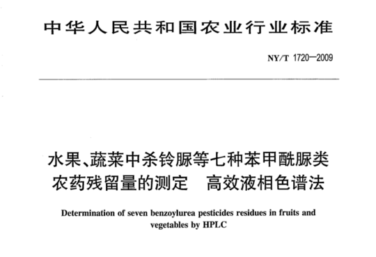 水果、蔬菜中杀铃脲等七种苯甲酰脲类农药残留量的测定 高效液相色谱法