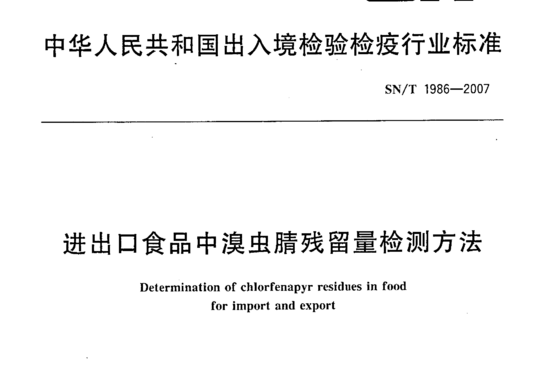 进出口食品中溴虫腈残留量检测方法