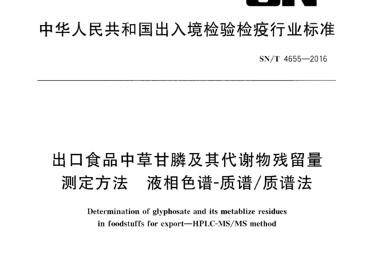 出口食品中草甘膦及其代谢物残留量测定方法 液相色谱-质谱/质谱法