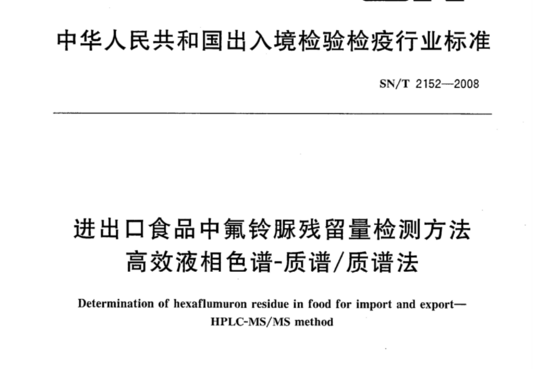 进出口食品中氟铃脲残留量检测方法 高效液相色谱-质谱/质谱法