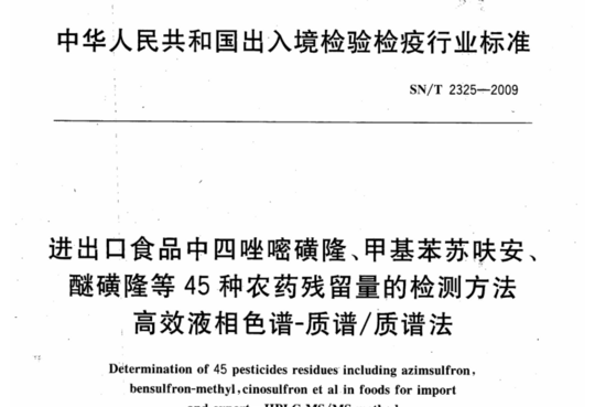 进出口食品中四唑嘧磺隆、甲基苯苏呋安、醚磺隆等45种农药残留量的检测方法 高效液相色谱-质谱/质谱法