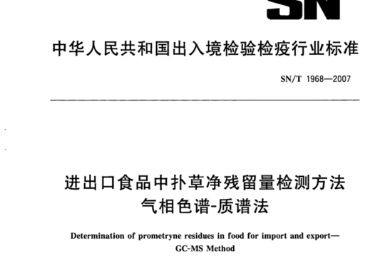 进出口食品中扑草净残留量检测方法 气相色谱-质谱法