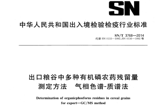 出口粮谷中多种有机磷农药残留量测定方法 气相色谱-质谱法