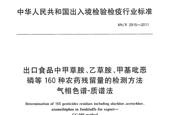 出口食品中甲草胺、乙草胺、甲基吡恶磷等160种农药残留量的检测方法 气相色谱-质谱法