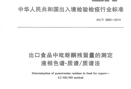 出口食品中吡蚜酮残留量的测定 液相色谱-质谱/质谱法