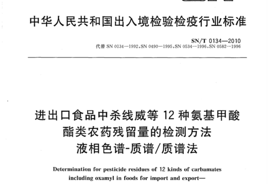 进出口食品中杀线威等12种氨基甲酸酯类农药残留量的检测方法 液相色谱-质谱/质谱法