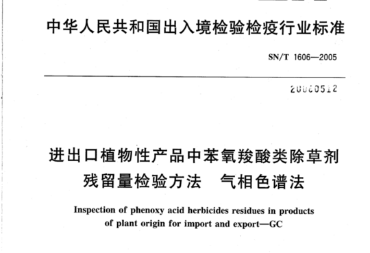 进出口植物性产品中苯氧羧酸类除草剂残留量检验方法 气相色谱法