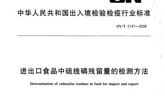 进出口食品中硫线磷残留量的检测方法