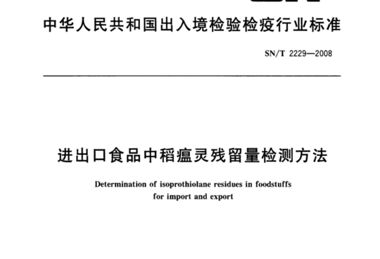 进出口食品中稻瘟灵残留量检测方法