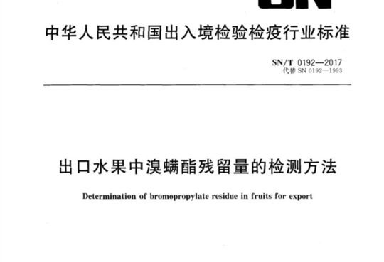 出口水果中溴螨酯残留量的检测方法