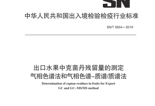 出口水果中克菌丹残留量的测定 气相色谱法和气相色谱-质谱/质谱法