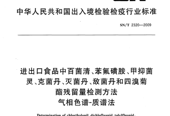 进出口食品中百菌清、苯氟磺胺、甲抑菌灵、克菌丹、灭菌丹、敌菌丹和四溴菊酯残留量检测方法 气相色谱-质谱法