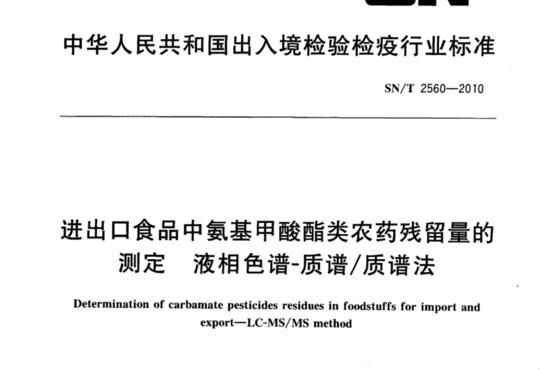 进出口食品中氨基甲酸酯类农药残留量的测定 液相色谱-质谱/质谱法