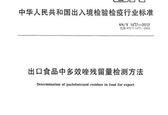 出口食品中多效唑残留量检测方法