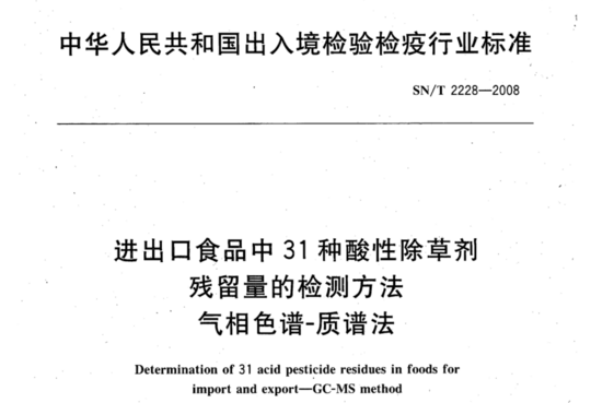 进出口食品中31种酸性除草剂残留量的检测方法 气相色谱-质谱法