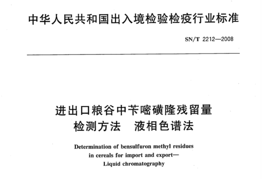 进出口粮谷中苄嘧磺隆残留量检测方法 液相色谱法