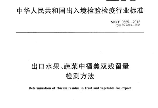 出口水果、蔬菜中福美双残留量 检测方法