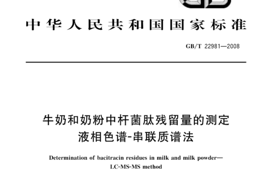 牛奶和奶粉中杆菌肽残留量的测定 液相色谱-串联质谱法