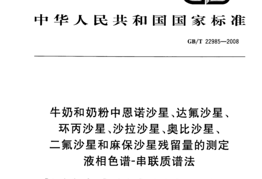 牛奶和奶粉中恩诺沙星、达氟沙星、环丙沙星、沙拉沙星、奥比沙星、二氟沙星和麻保沙星残留量的测定 液相色谱-串联质谱法