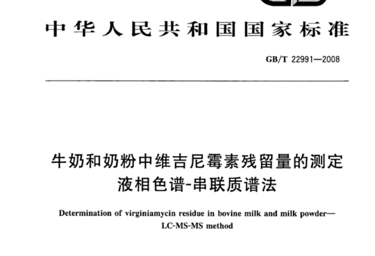 牛奶和奶粉中维吉尼霉素残留量的测定 液相色谱-串联质谱法