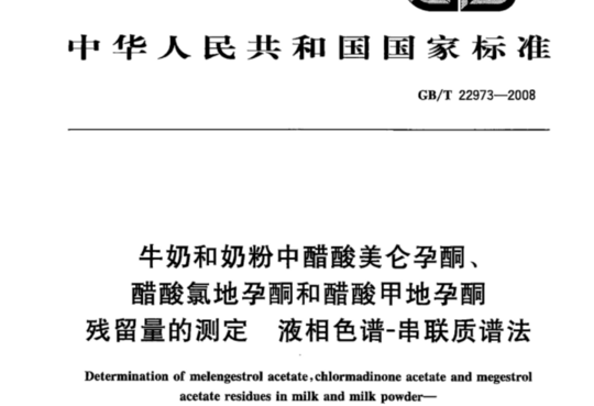 牛奶和奶粉中醋酸美仑孕酮、醋酸氯地孕酮和醋酸甲地孕酮残留量的测定 液相色谱-串联质谱法