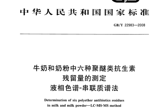 牛奶和奶粉中六种聚醚类抗生素残留量的测定 液相色谱-串联质谱法